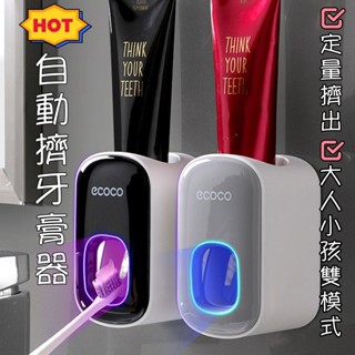 自動定量擠牙膏器【臺灣現貨】意可可 ecoco 懶人必備 定量擠牙膏 牙膏擠壓器 自動擠牙膏 牙刷 浴室置物架 牙膏牙刷