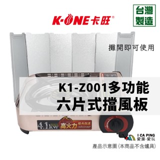 多功能六片式擋風板【K-ONE卡旺】K1-Z001 收納盒 卡式爐 瓦斯爐 擋風 防風 鐵板 折疊 愛露愛玩