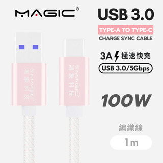 【USB 3.0 Type-A to Type-C】MAGIC 100W傳輸快充編織線 1m 手機/平板/筆電充電