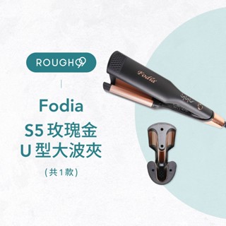 ⎮Rough99⎮ Fodia 富麗雅｜水波紋U型大波浪造型夾 電棒 捲髮棒