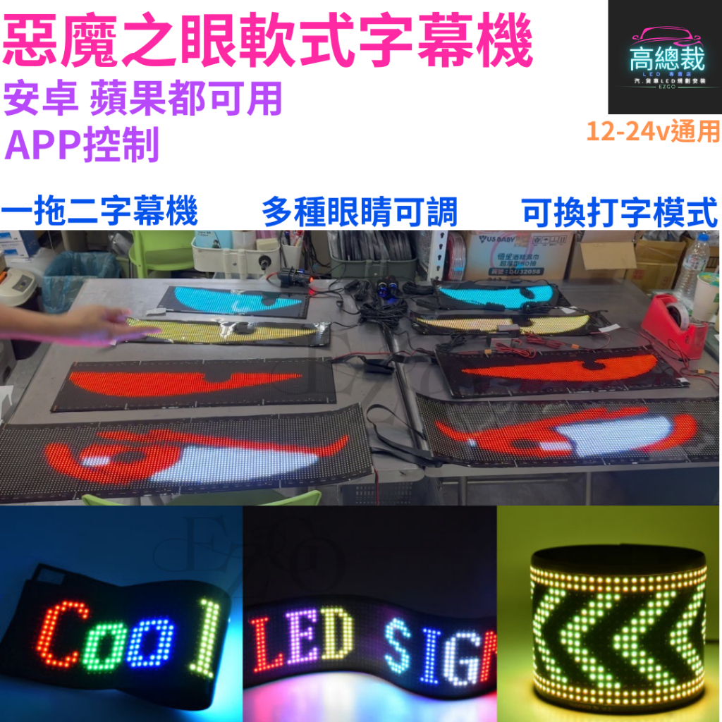 【台灣現貨】惡魔眼 LED軟板字幕機 一拖二 訂製款 USB 點菸插頭 字幕機  實體門市 台灣獨家代理 君同科技授權