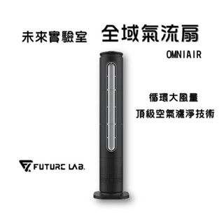 『未來實驗室 OMNI AIR 全域氣流扇』電風扇 風扇 空氣清淨機 過濾 循環扇 HEPA 濾網 送風