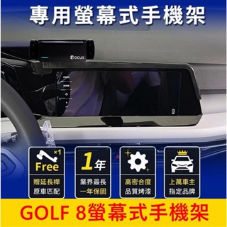 福斯 8代【GOLF螢幕手機架】8.25吋/10吋 狗夫專用款底座 中控手機底座 車用導行支架 車機手機夾 手機穩固支架