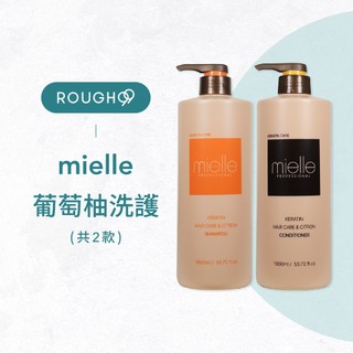 ⎮Rough99⎮ 米樂絲 mielle｜葡萄柚角蛋白洗髮精 葡萄柚角蛋白護髮素