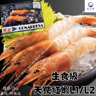 鮭山島 水產超市 阿根廷生食級天使紅蝦 2kg L1 L2 天使紅蝦 阿根廷 生食級 鮮甜 美味 海鮮