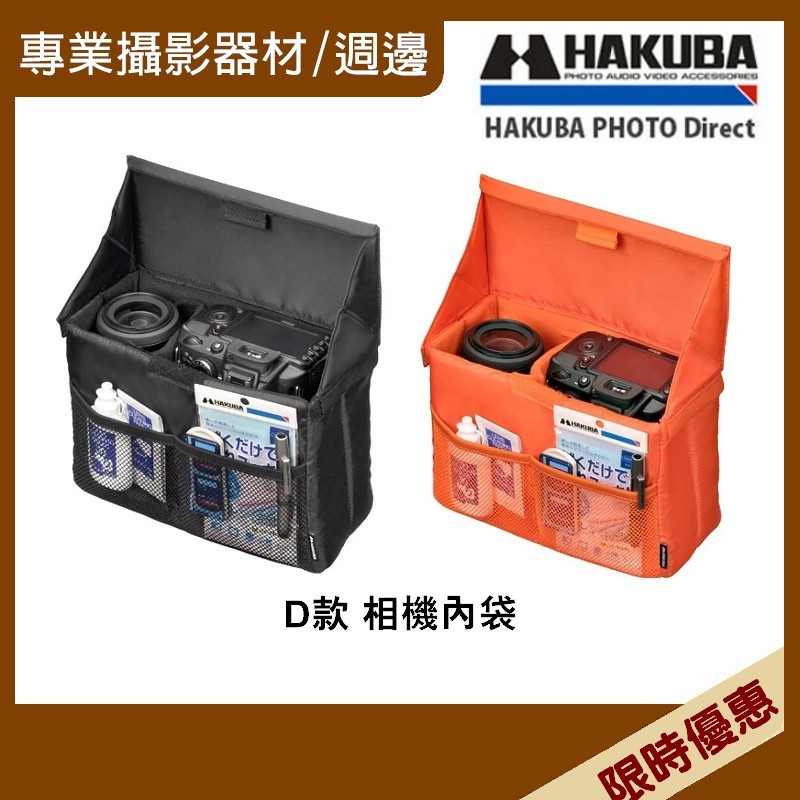 【HAKUBA】 D款相機內袋/相機收納袋KCS-38D(公司貨)