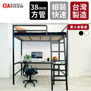【空間特工】單人架高床架桌【臺灣製造】方鐵管床架 高架床 EGGER木板 宿舍床架 學生宿舍 書桌床 上床下桌 雙層床架