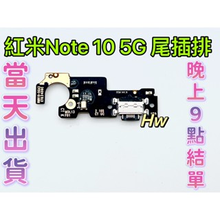 【Hw】紅米 Note 10 5G 尾插排線 無法充電 充電排線 維修零件