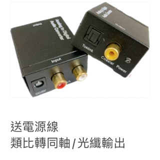 送光纖線電源線 類比轉光纖 類比轉數位 AV轉光纖 類比轉同軸 類比轉同軸 類比轉光纖同軸 轉換器 DAC SPDIF