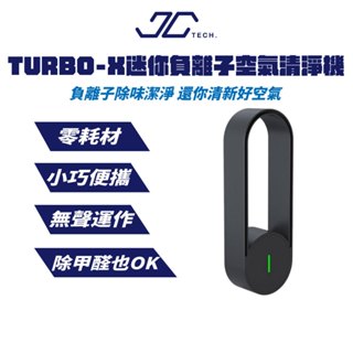 【JC TECH.】TURBO-X 迷你負離子空氣清淨機 過濾 臭味 空氣 負離子 小巧 輕便攜帶 甲醛|JC科技