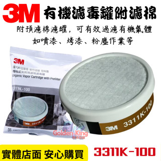 【五金大王】附發票 3M 3311K -100 有機蒸氣 附預濾棉 濾罐 100cc 單罐 濾毒罐 搭配 3200