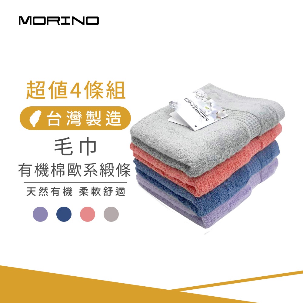 【MORINO】(超值4條組)有機棉歐系緞條毛巾_78*33cm MO767 100%純棉 柔軟舒適 瞬間吸水