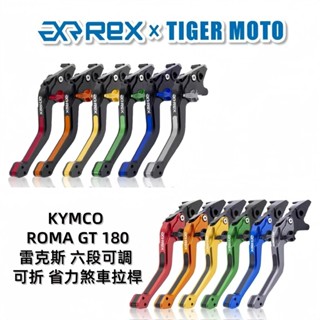 【老虎摩托】Rex雷克斯 六段 KYMCO Roma GT 180 ROMA180 省力 煞車 離合器 拉桿 現貨 秒出
