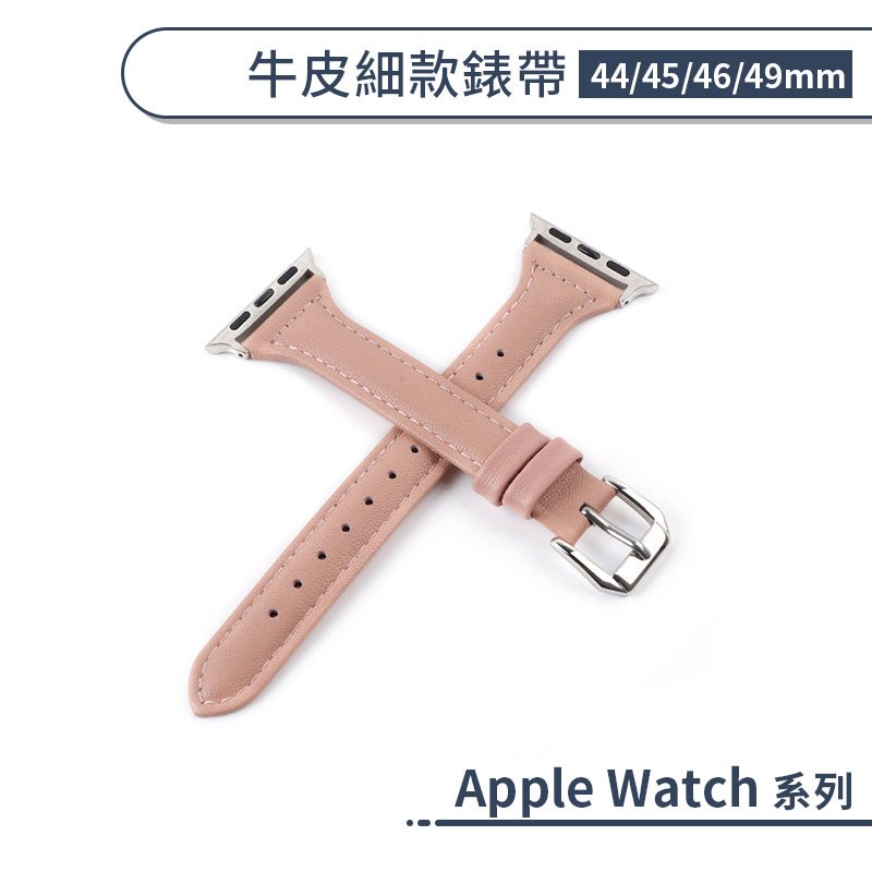 適用 Apple Watch 牛皮細款錶帶(44/45/46/49mm) 手錶錶帶 牛皮錶帶 替換錶帶 智慧手錶帶