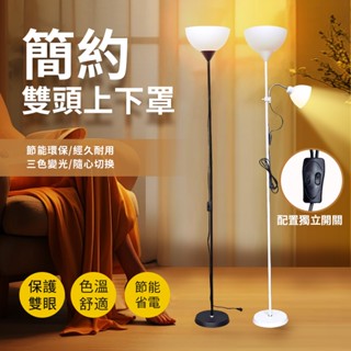 💛多功能雙用落地燈｜上下罩 子母燈設計 E27燈座｜閱讀/工作/家用/辦公 多功能立燈｜客廳/診所/書房適用｜現貨
