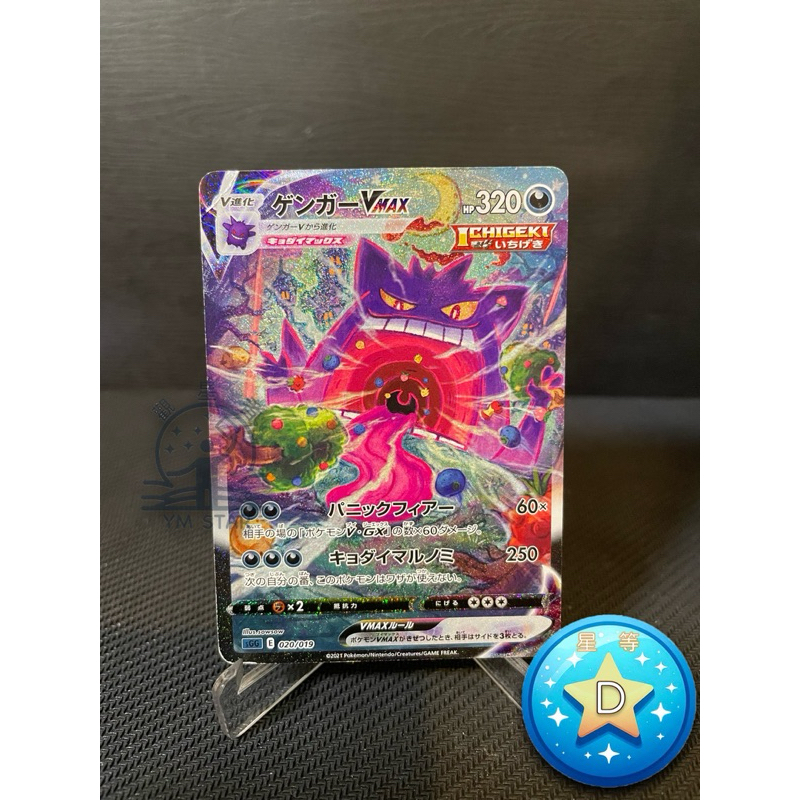 🌟觀星者🌟PTCG 日版 耿鬼VMAX 異圖 sGG 020/019
