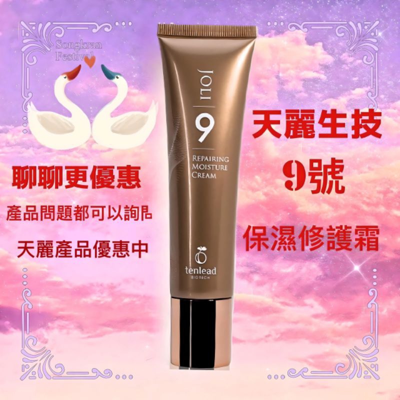 💕優瑞良品💕天麗生技，9號-保濕修護霜，保證公司貨，聊聊更優惠