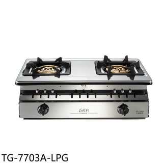 莊頭北【TG-7703A-LPG】二口三環銅爐頭嵌入爐TG-7703A瓦斯爐桶裝瓦斯(全省安裝)