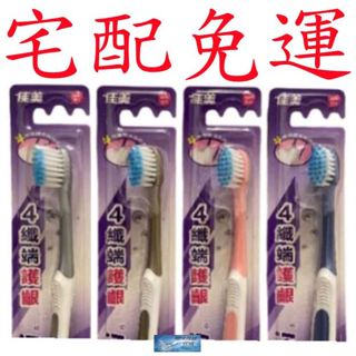 💎翔洋代購💎 佳美4纖端護齦牙刷 24支 宅配免運)