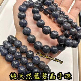 天然藍髮 高品質 藍髮晶手珠 藍髮 藍髮晶 少見藍髮 藍水晶🌠三新水晶🌠 藍髮晶手珠