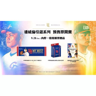 潘威倫引退賽限定-DU MY BEST 毛巾(中華隊款)+ 3D觀賽證明