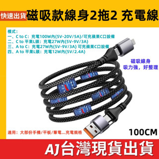 臺灣發貨 2拖2 磁吸線身收納充電線 Type-C USB-A 平果頭 磁鐵收納 PD 100W 27W 充電線 快充線