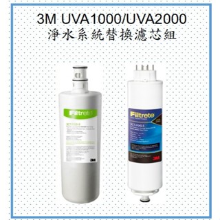 3M UVA1000/UVA2000紫外線殺菌淨水器專用替換濾芯