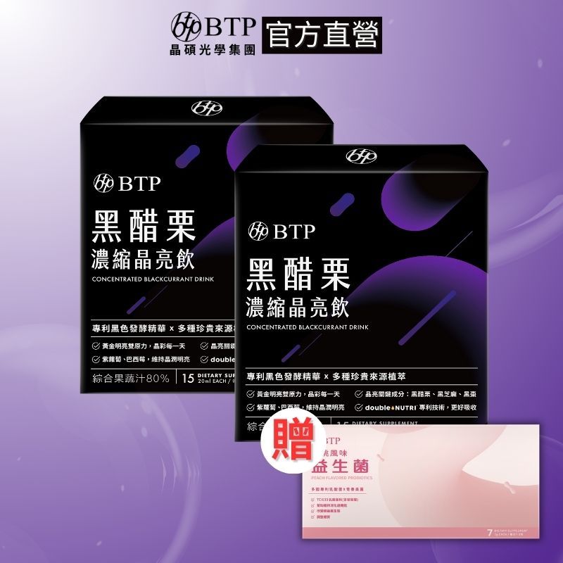 【BTP】30天組合–黑醋栗濃縮晶亮飲 20ml/15入x2盒 加贈蜜桃益生菌粉包 7入體驗組x1盒 | 官方旗艦店