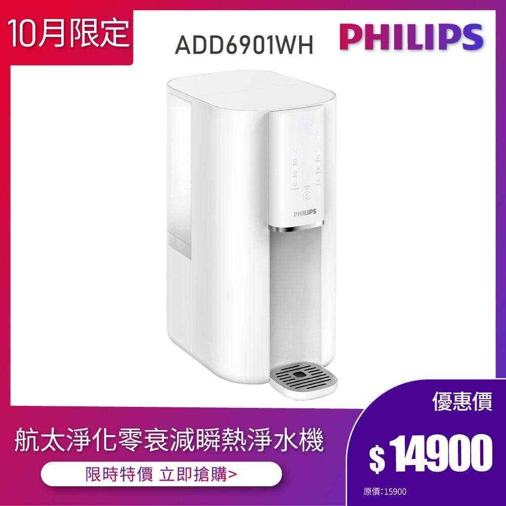 全新福利品 滿額贈蓮蓬頭【Philips 飛利浦】ADD6901WH  新一代智能超長效RO濾芯UV-C殺菌瞬熱淨水機