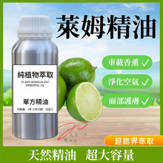 下殺價 純天然精油 義大利萊姆精油 100ml 1000ml 居家香氛 香薰 精油擴香 護膚油 身體按摩油 按摩精油