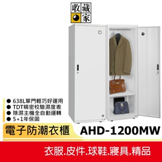 【收藏家】 638L電子防潮鞋櫃收納櫃 AHD-1200MW