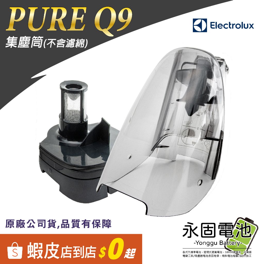 「永固電池」Electrolux 伊萊克斯 PURE Q9 集塵筒 集塵盒 原廠配件 PQ91-3BW PQ91-3EM