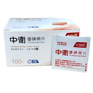 (24小時內寄出)中衛優碘棉片100片/盒 csd優碘棉片