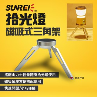 【SUNREI】山力士 拾光磁吸式小三角架 搭配拾光燈 輕巧便攜 小角架 露營 悠遊戶外