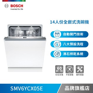 BOSCH 博世 SMV6YCX05E 14人份 60公分寬 全嵌式洗碗機/自動開門-不含安裝