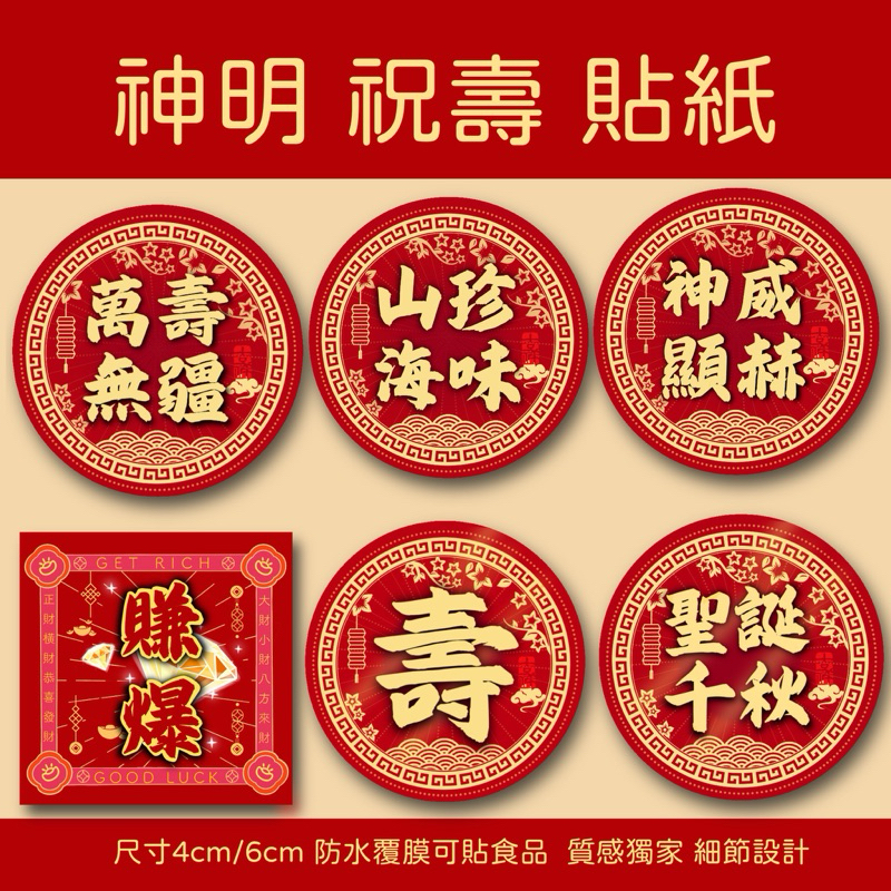 現貨 「設計獨家款」多款❤️神明貼紙 祝壽 發財 貼紙  質感很好👍上亮膜 防水 撕不爛 拜拜貼紙 神明聖誕