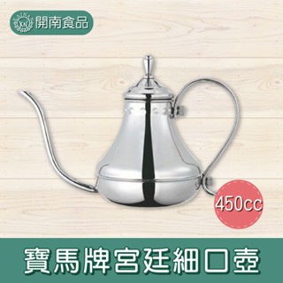 寶馬牌宮廷細口壺 宮廷細口壺 不鏽鋼 手沖壼 細口壼 濾杯 濾壼 寶馬牌 450cc【開南食品】