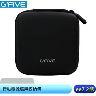 G-FIVE 行動電源萬用收納包 [ee7-2]