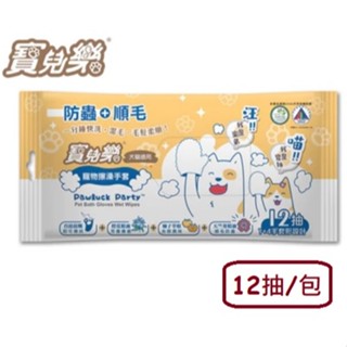 【附發票】2包入 S3036 寶兒樂 寵物擦澡手套(濕式) 12抽/包 犬貓適用 寵物濕紙巾手套 寵物清潔