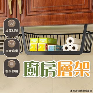 【🇹🇼即插即用！現貨免運 快速出貨】廚房層架 下掛籃 掛籃置物架 掛式置物架 櫥櫃置物架 櫥櫃收納架 下掛置物架