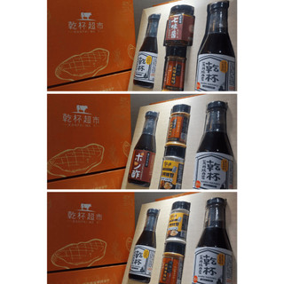 ●最最最典雅●【乾杯】｜中秋燒肉必備の禮盒｜乾杯完美料理調味禮盒｜經典乾杯風味醬料禮盒｜
