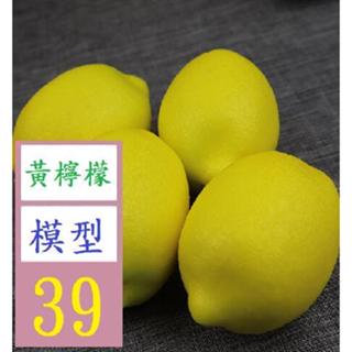 【三峽好吉市】模擬檸檬模型泡沫假水果黃檸檬櫥櫃裝飾攝影拍攝早教道具 黃檸檬模型 假檸檬道具
