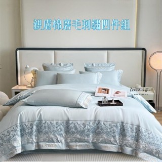 「雲棉」法式輕奢親膚棉刺繡四件組 親膚磨毛 床包組 薄被套組 雙人 特大 加大 床包 保潔墊 舒柔棉 床單組 柔親膚裸睡