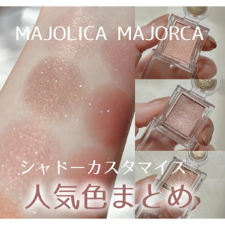 ♕泉沢♕ 日本 資生堂 MAJOLICA MAJORCA 戀愛魔鏡 BE286 ML單色甜心眼影