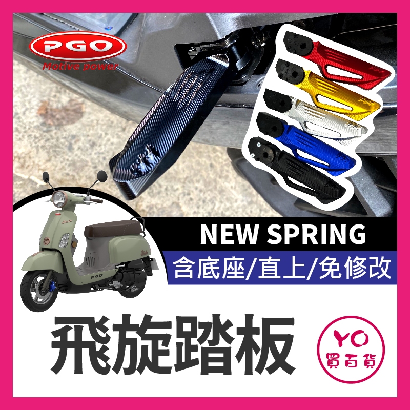 YO買百貨 PGO飛旋踏板 new spring 鋁合金 後腳踏 踏板 後座踏板 飛旋踏板 飛旋 後移 SPRING改裝