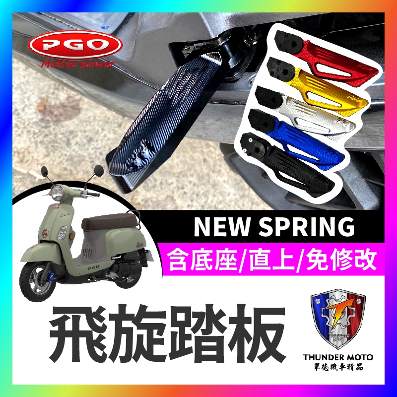 【單德機車】PGO飛旋踏板 new spring 鋁合金 後腳踏 踏板 後座踏板 飛旋踏板 飛旋 後移 SPRING改裝
