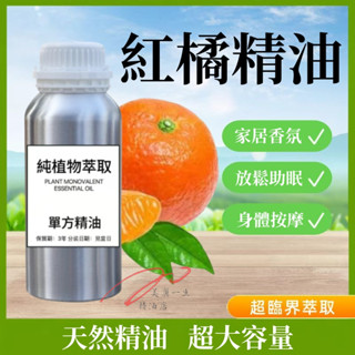 下殺價 紅橘精油 紅桔精油 柑橘精油 100ML 1000ML 居家香氛 香薰 助眠 精油擴香 擴香補充液 身體按摩精油