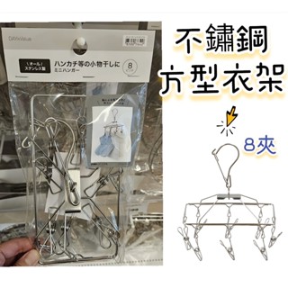 【NITORI宜得利代購】不鏽鋼方型衣架8夾 小型曬衣架 曬襪架 不鏽鋼曬衣架