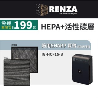 適用 Sharp 夏普 IG-HCF15-B 車用除菌離子空氣清淨機 HEPA+活性碳 濾網 濾芯 濾心
