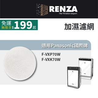適用Panasonic 國際牌 F-VXP70W F-VXK70W空氣清淨機 加濕濾網 可替換原廠F-ZXKE70W